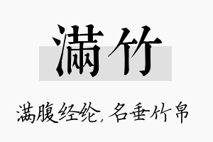 满竹名字的寓意及含义