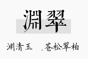 渊翠名字的寓意及含义