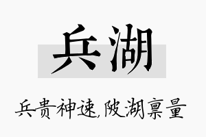 兵湖名字的寓意及含义