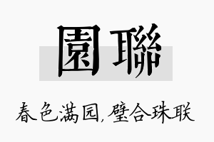 园联名字的寓意及含义