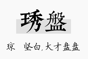 琇盘名字的寓意及含义