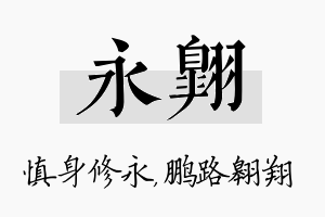 永翱名字的寓意及含义