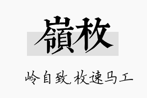 岭枚名字的寓意及含义