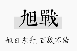 旭战名字的寓意及含义