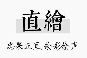 直绘名字的寓意及含义