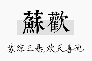 苏欢名字的寓意及含义