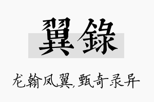 翼录名字的寓意及含义