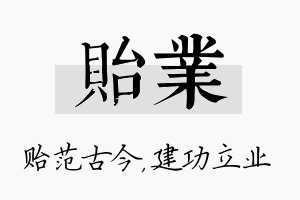 贻业名字的寓意及含义