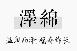 泽绵名字的寓意及含义