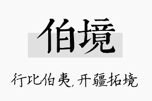 伯境名字的寓意及含义