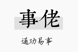 事佬名字的寓意及含义