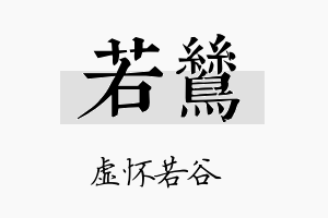 若鸶名字的寓意及含义