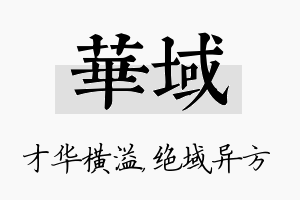 华域名字的寓意及含义