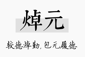 焯元名字的寓意及含义