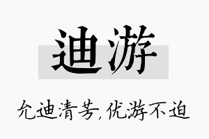 迪游名字的寓意及含义