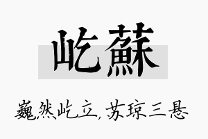 屹苏名字的寓意及含义