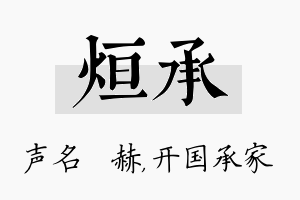 烜承名字的寓意及含义