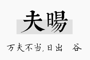 夫旸名字的寓意及含义