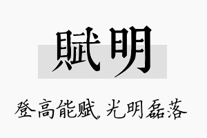 赋明名字的寓意及含义