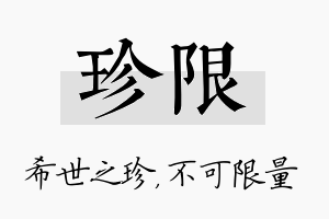 珍限名字的寓意及含义