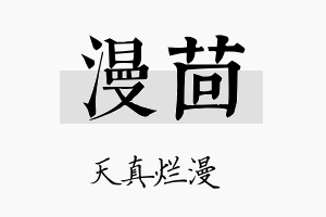 漫茴名字的寓意及含义