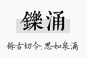 铄涌名字的寓意及含义