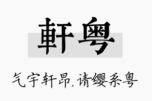 轩粤名字的寓意及含义