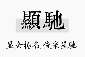 显驰名字的寓意及含义