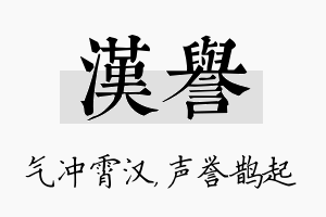 汉誉名字的寓意及含义