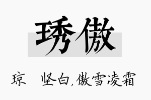 琇傲名字的寓意及含义