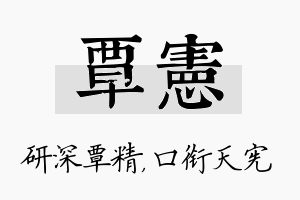 覃宪名字的寓意及含义