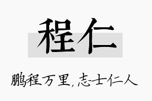 程仁名字的寓意及含义