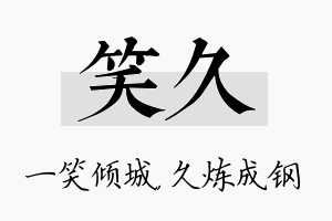 笑久名字的寓意及含义