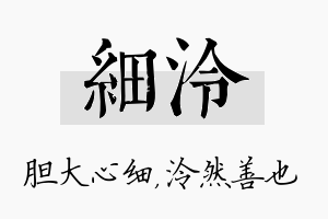 细泠名字的寓意及含义