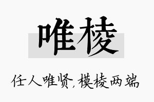 唯棱名字的寓意及含义