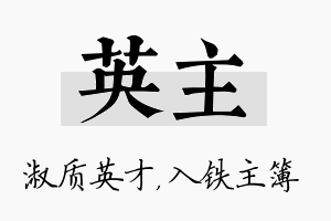 英主名字的寓意及含义