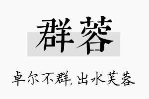 群蓉名字的寓意及含义