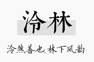 泠林名字的寓意及含义