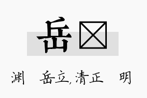 岳淏名字的寓意及含义