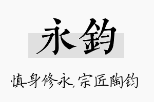 永钧名字的寓意及含义