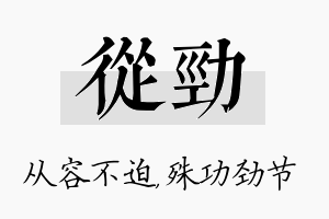 从劲名字的寓意及含义