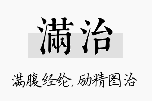 满治名字的寓意及含义