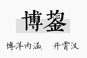 博鋆名字的寓意及含义