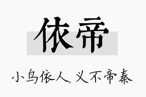 依帝名字的寓意及含义