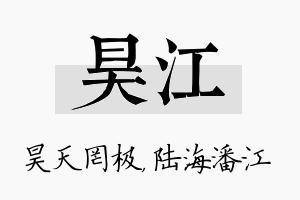 昊江名字的寓意及含义