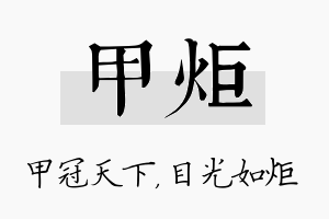 甲炬名字的寓意及含义