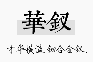 华钗名字的寓意及含义