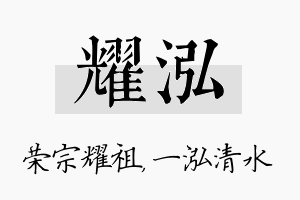 耀泓名字的寓意及含义