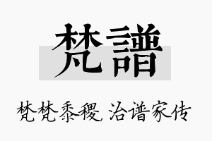 梵谱名字的寓意及含义