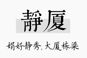 静厦名字的寓意及含义